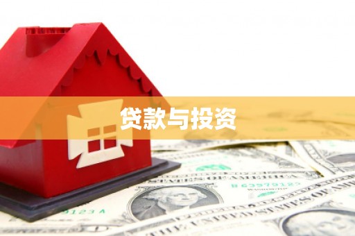 雁江贷款与投资