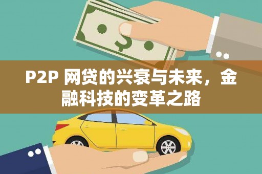 雁江P2P 网贷的兴衰与未来，金融科技的变革之路