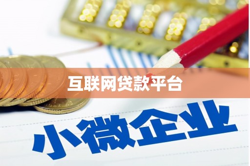 雁江互联网贷款平台