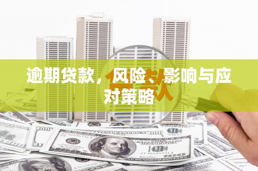 雁江逾期贷款，风险、影响与应对策略