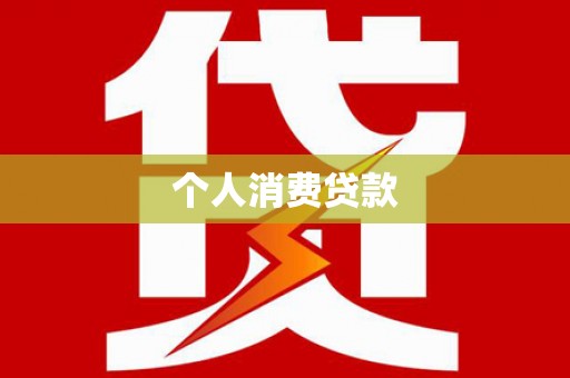 雁江个人消费贷款