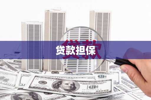 雁江贷款担保