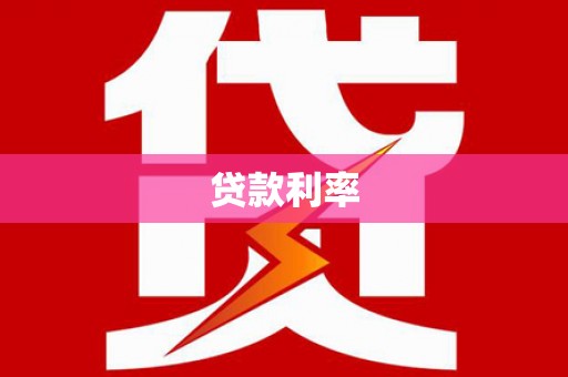 雁江贷款利率