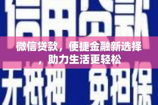 雁江微信贷款，便捷金融新选择，助力生活更轻松