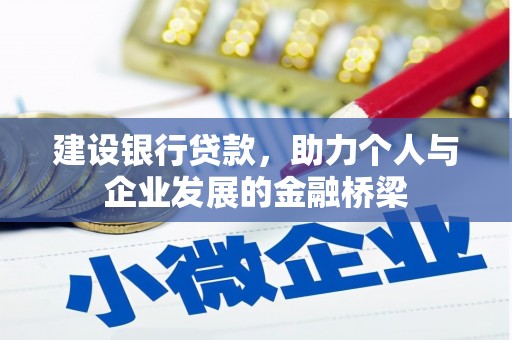 雁江建设银行贷款，助力个人与企业发展的金融桥梁