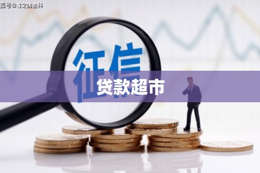 雁江贷款超市