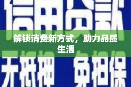 雁江解锁消费新方式，助力品质生活