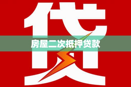 雁江房屋二次抵押贷款