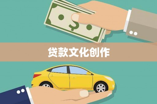 雁江贷款文化创作