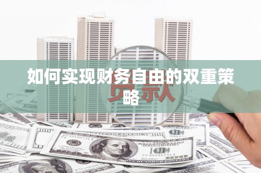 雁江如何实现财务自由的双重策略
