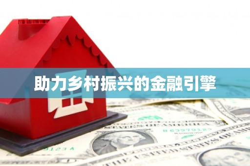 雁江助力乡村振兴的金融引擎
