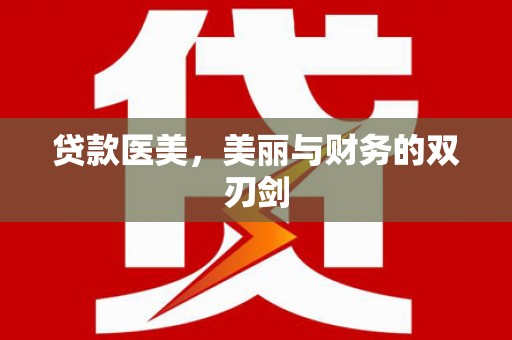 雁江贷款医美，美丽与财务的双刃剑