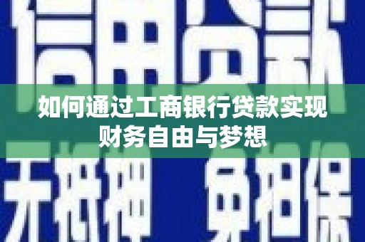 雁江如何通过工商银行贷款实现财务自由与梦想