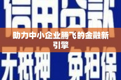 雁江助力中小企业腾飞的金融新引擎