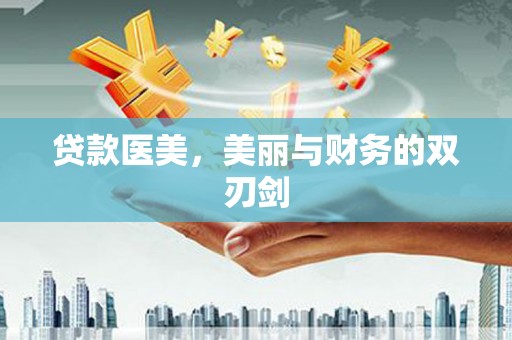 雁江贷款医美，美丽与财务的双刃剑