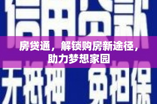 雁江房贷通，解锁购房新途径，助力梦想家园