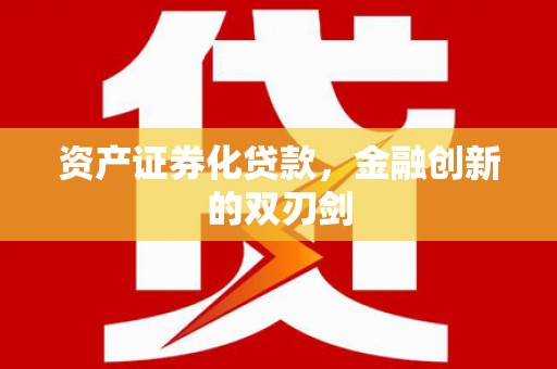 雁江资产证券化贷款，金融创新的双刃剑