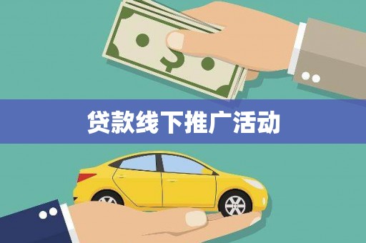 雁江贷款线下推广活动