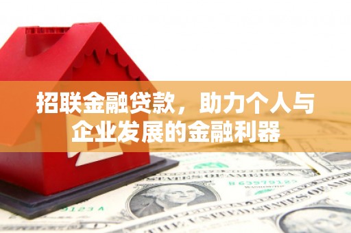 雁江招联金融贷款，助力个人与企业发展的金融利器