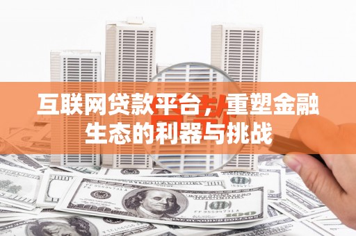 雁江互联网贷款平台，重塑金融生态的利器与挑战