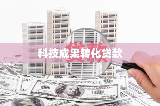 雁江科技成果转化贷款