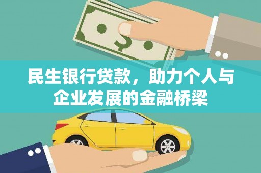雁江民生银行贷款，助力个人与企业发展的金融桥梁