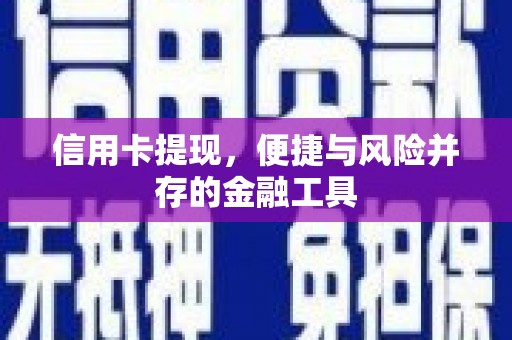 雁江信用卡提现，便捷与风险并存的金融工具
