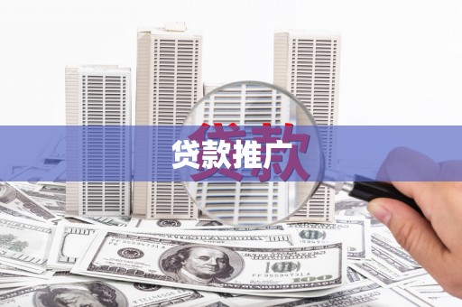 雁江贷款推广