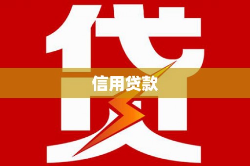雁江信用贷款