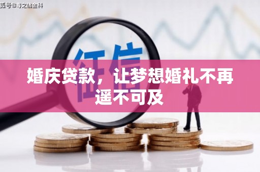 雁江婚庆贷款，让梦想婚礼不再遥不可及