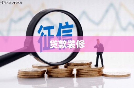 雁江贷款装修