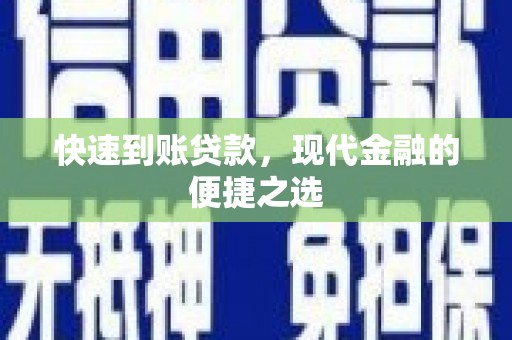 雁江快速到账贷款，现代金融的便捷之选