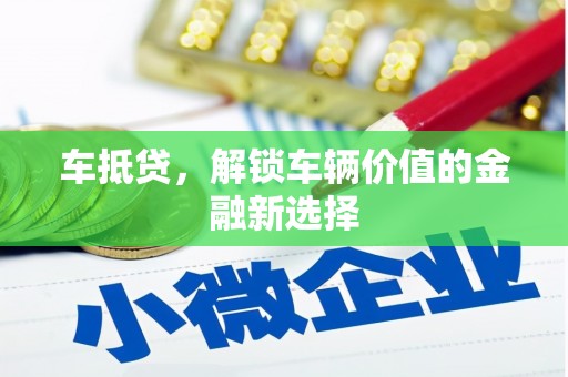 雁江车抵贷，解锁车辆价值的金融新选择