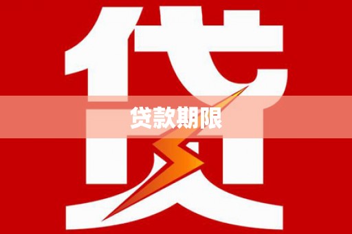 雁江贷款期限