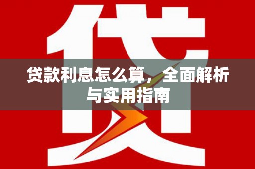 雁江贷款利息怎么算，全面解析与实用指南