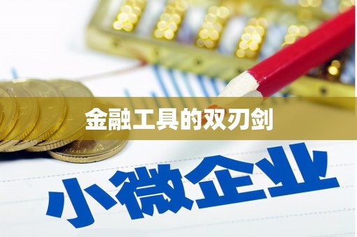 雁江金融工具的双刃剑