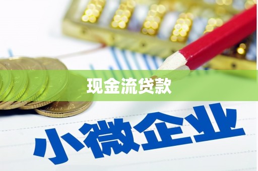 雁江现金流贷款