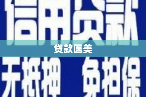雁江贷款医美