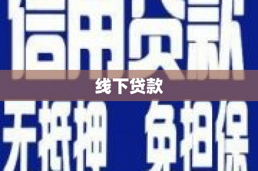 雁江线下贷款