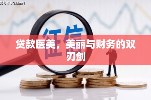 雁江贷款医美，美丽与财务的双刃剑