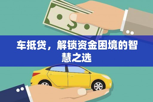 雁江车抵贷，解锁资金困境的智慧之选