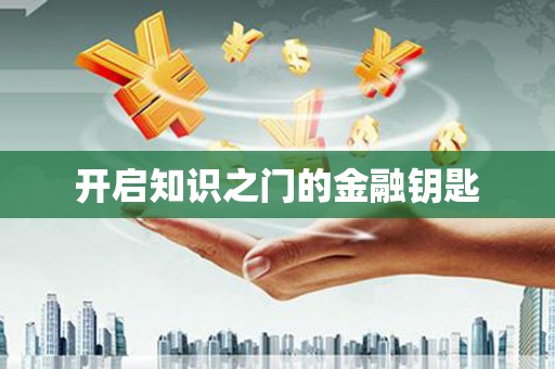 雁江开启知识之门的金融钥匙