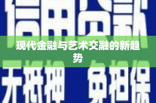 雁江现代金融与艺术交融的新趋势
