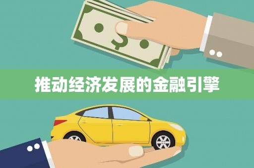 雁江推动经济发展的金融引擎