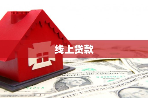 雁江线上贷款