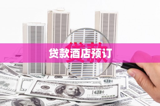雁江贷款酒店预订