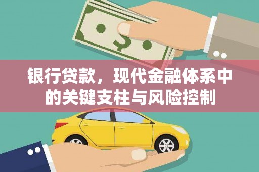 雁江银行贷款，现代金融体系中的关键支柱与风险控制