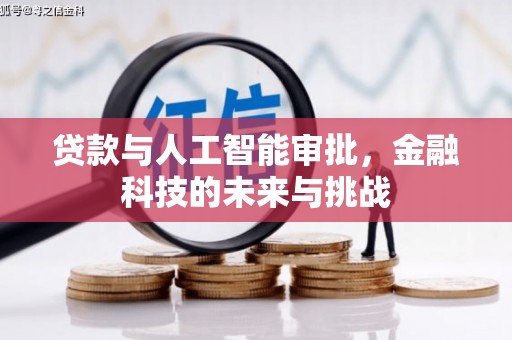 雁江贷款与人工智能审批，金融科技的未来与挑战