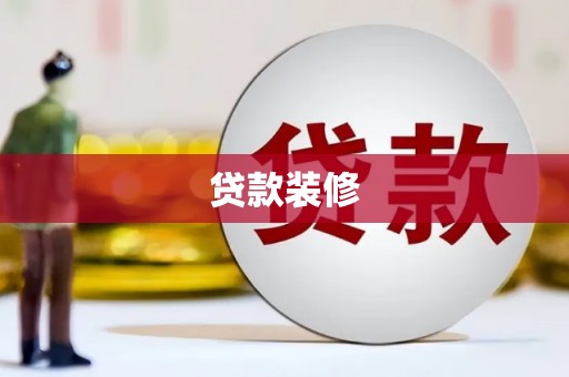 雁江贷款装修