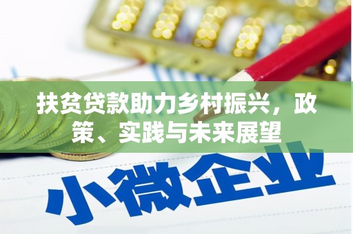 雁江扶贫贷款助力乡村振兴，政策、实践与未来展望